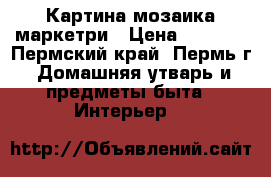 Картина мозаика маркетри › Цена ­ 3 500 - Пермский край, Пермь г. Домашняя утварь и предметы быта » Интерьер   